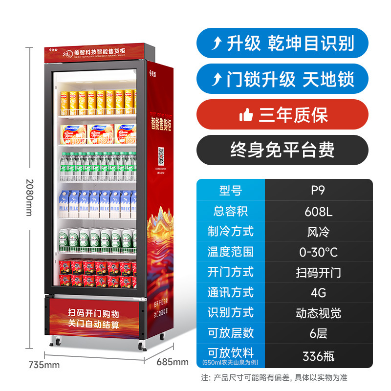 美智自动售货机24小时无人售卖机扫码开门柜零食饮料自助贩卖机