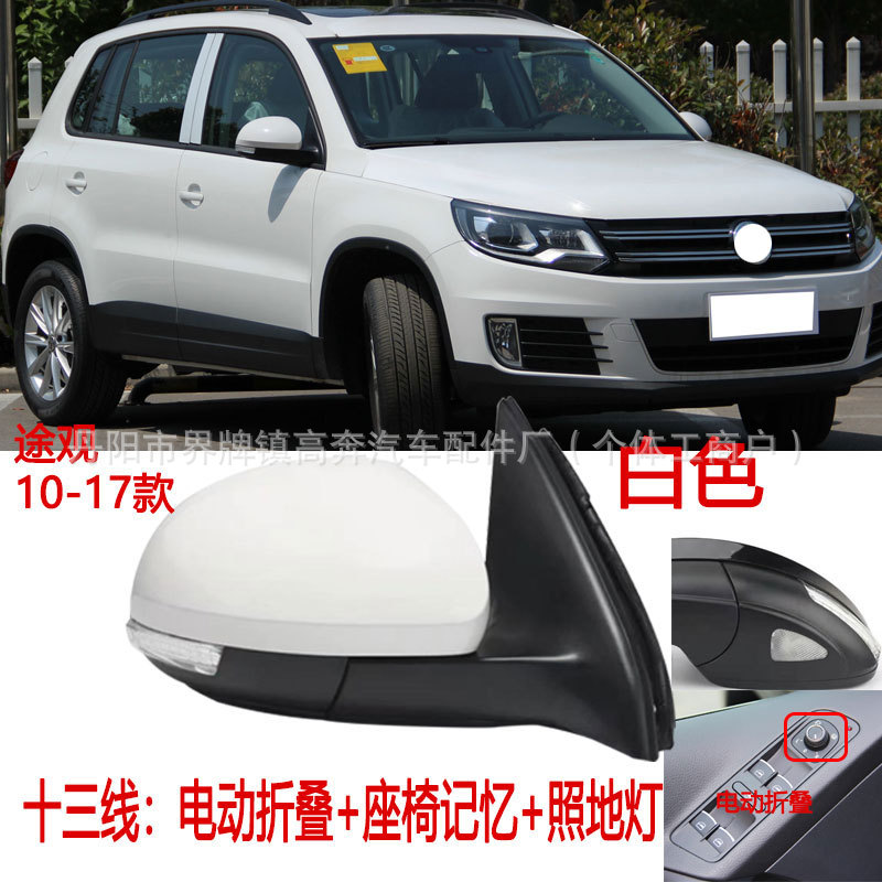 Подходит для зеркал заднего вида Tiguan 2010-2016 годов в сборе, производитель поставляет отражатель Tiguan ДЛЯ TRGUAN.