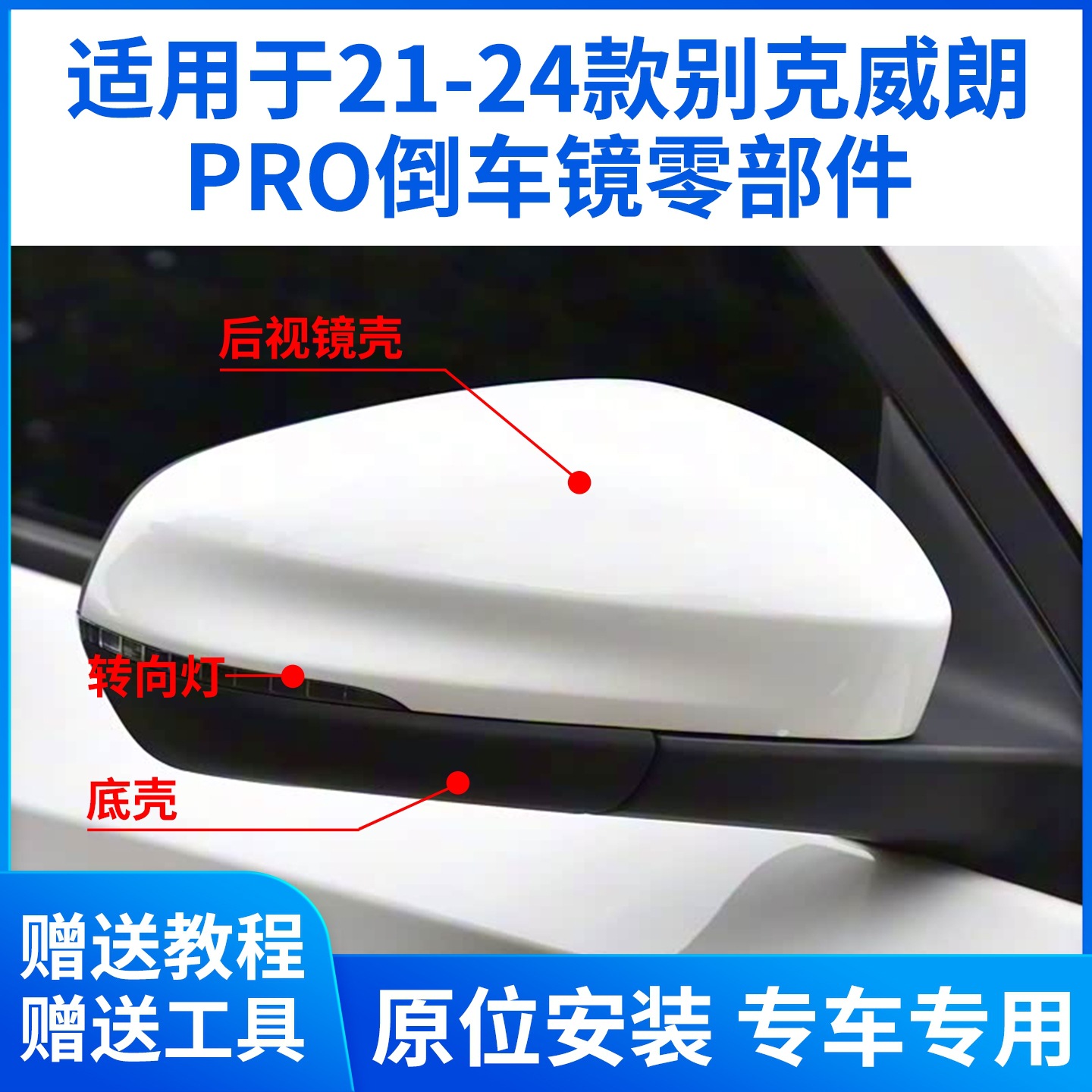 Подходит для Buick Weilang Pro, корпус зеркала заднего вида pro, рамка линзы заднего вида, отражатель указателя поворота, задняя крышка