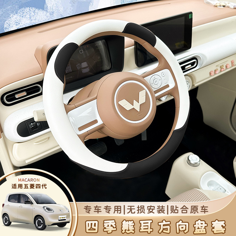 Wuling Hongguang третье и четвертое поколение Macaron четырехсезонный чехол на руль 25 miniev четырехдверный противоскользящий чехол на ручку украшения