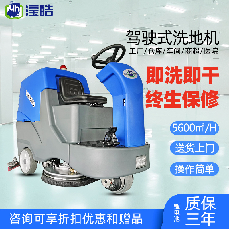 滢皓YH-860驾驶式洗地机160L大水箱工业商用扫地机车库工厂扫地车