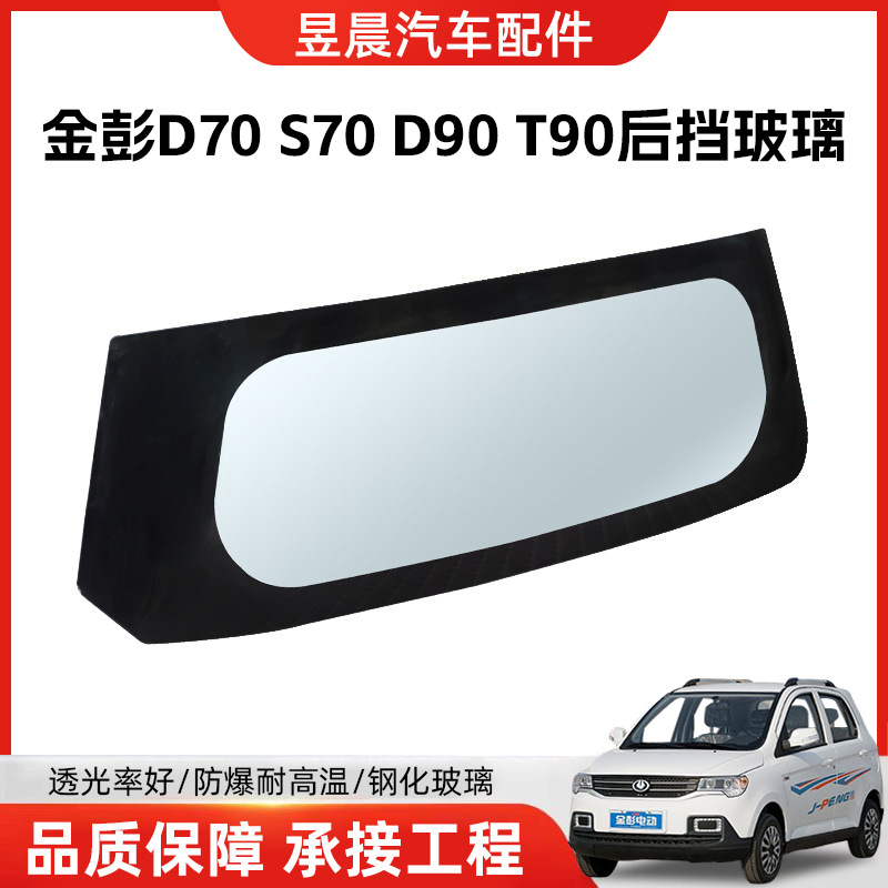 Подходит для Jinpeng D70S70D90T90, закаленное стекло, переднее и заднее лобовое стекло, левое и правое дверное стекло, SF, бесплатная доставка