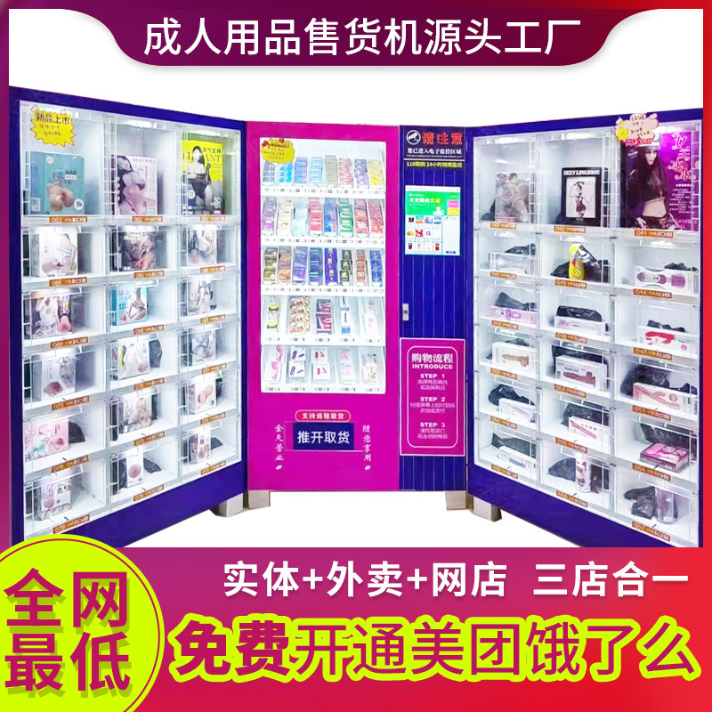 成人用品无人自动售货无人售货机自助售货机自动贩卖机智能售卖机