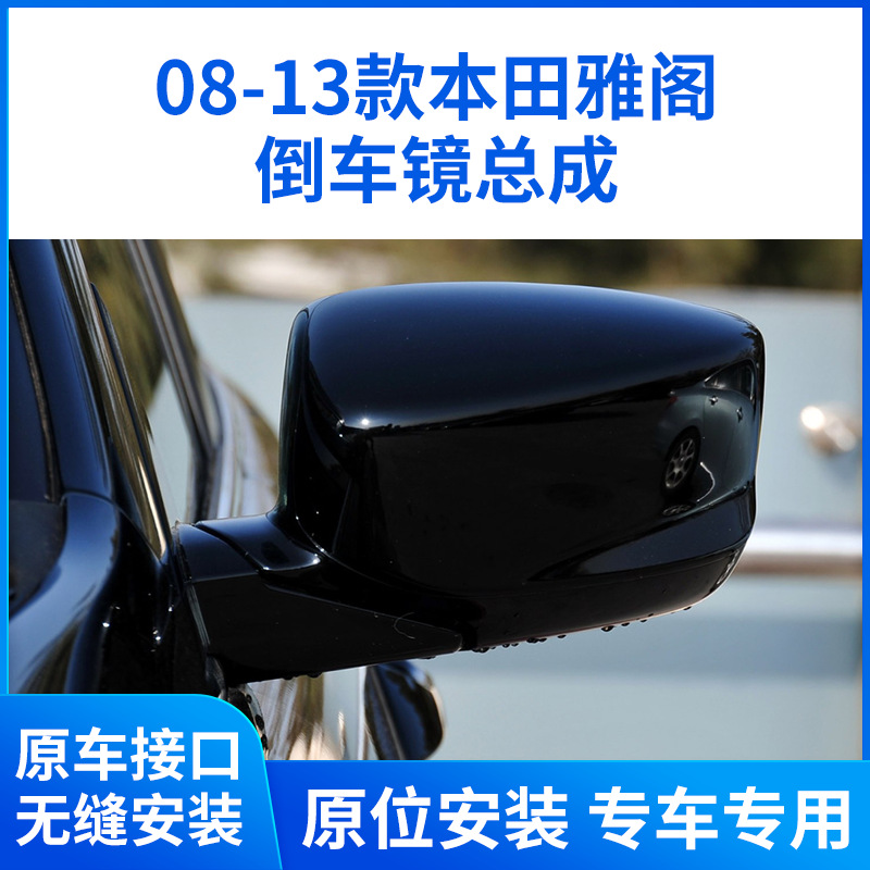 Подходит для зеркала заднего вида Honda Accord восьмого поколения в сборе, зеркала заднего вида Accord 08-13, левого и правого складных отражателей.