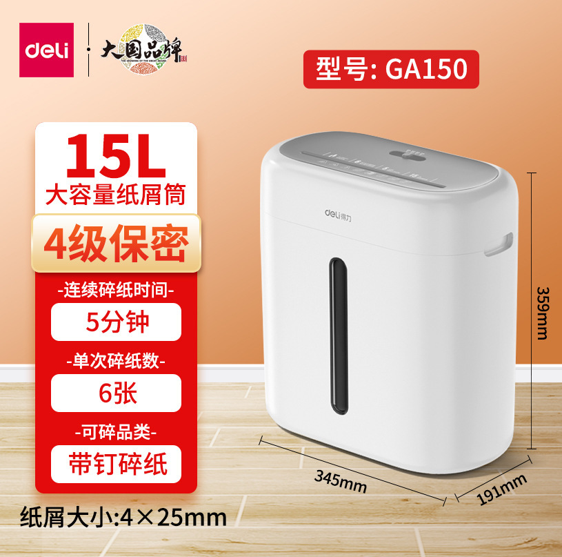 得力GA590碎纸机办公商用5级保密 家用小型 电动大功率文件粉碎机