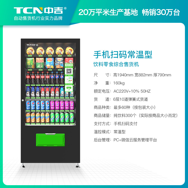 Zhongji vending machine commercial unmanned vending cabinet snack and beverage self-service vending machine source manufacturer customization
