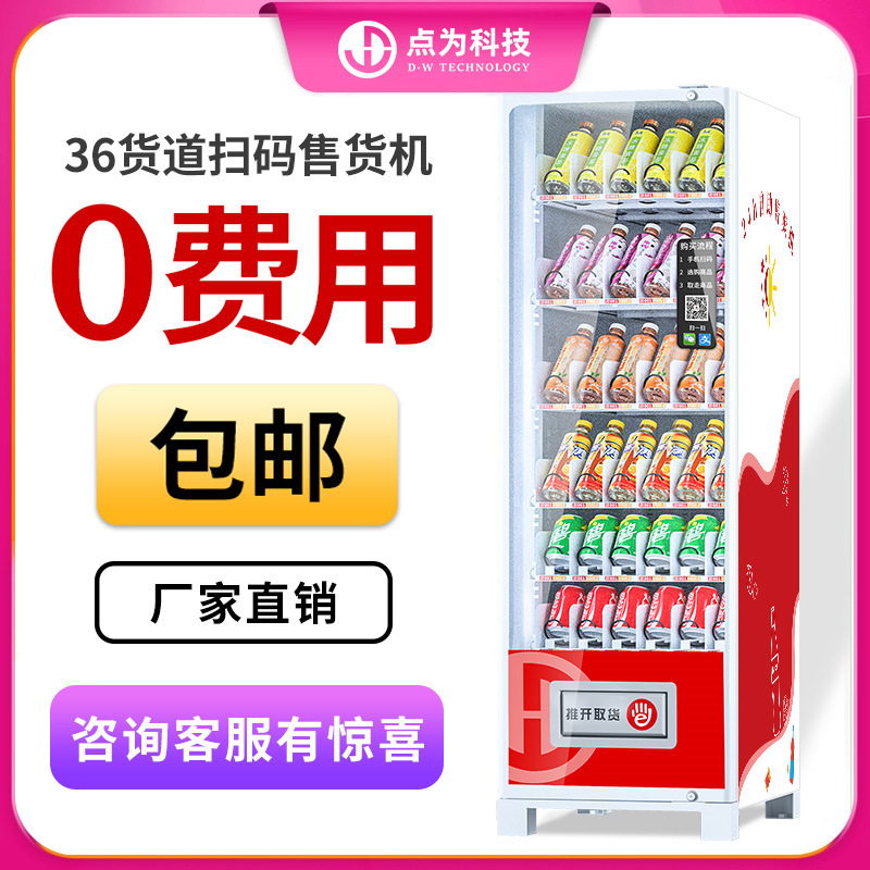 24-hour vending machine, unmanned vending machine, QR code scanning self-service vending machine, beverage and snack refrigerator, freezer