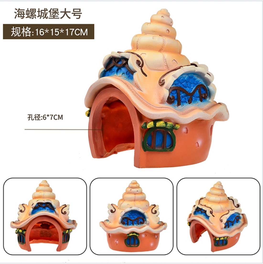 大号海螺城堡