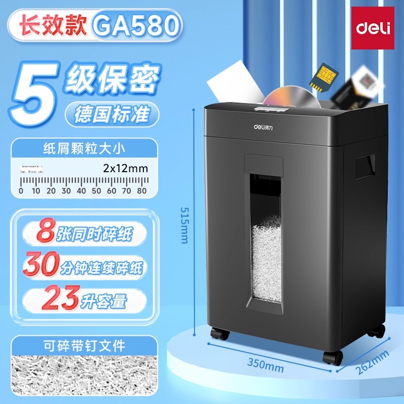 得力GA590碎纸机办公商用5级保密 家用小型 电动大功率文件粉碎机