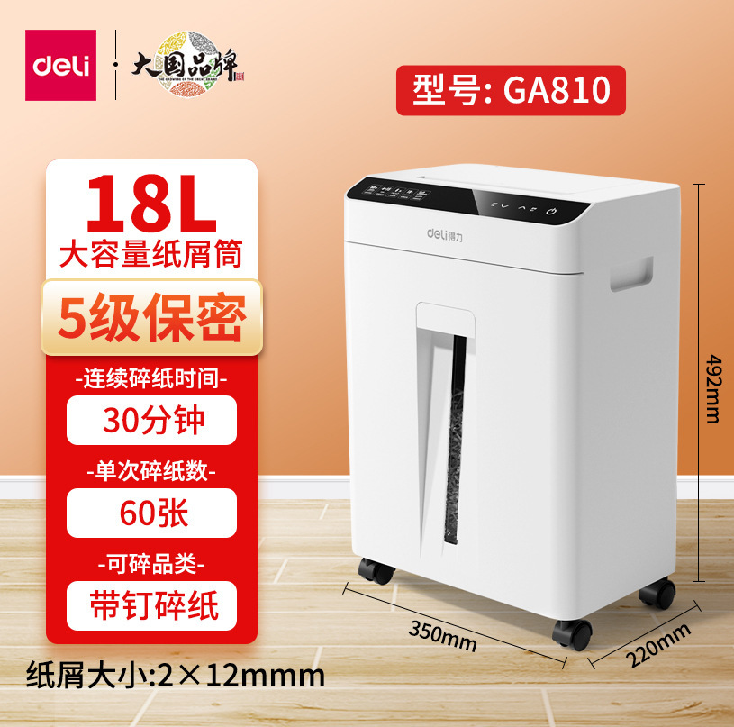 得力GA590碎纸机办公商用5级保密 家用小型 电动大功率文件粉碎机