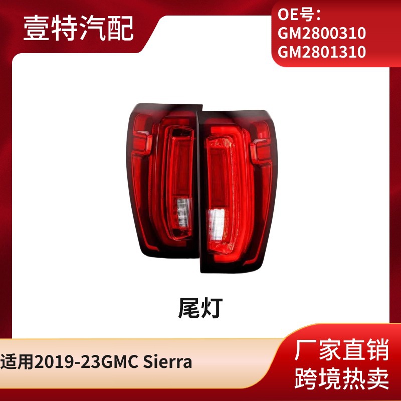 Подходит для заднего фонаря GMC Sierra 2019-23 GM2800310 GM2801310
