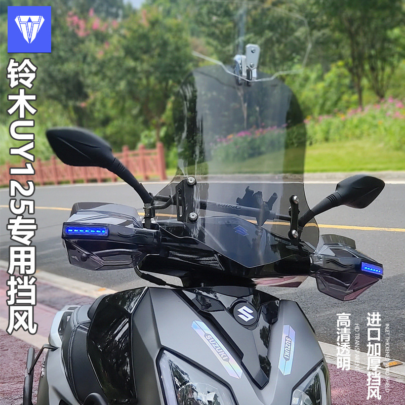 Применимо Suzuki Suzuki UY125 Ветром Стекло стекла 125.