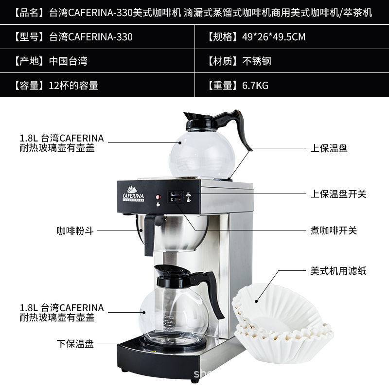 Автоматическая капельная кофемашина CAFERINA-330 из нержавеющей стали