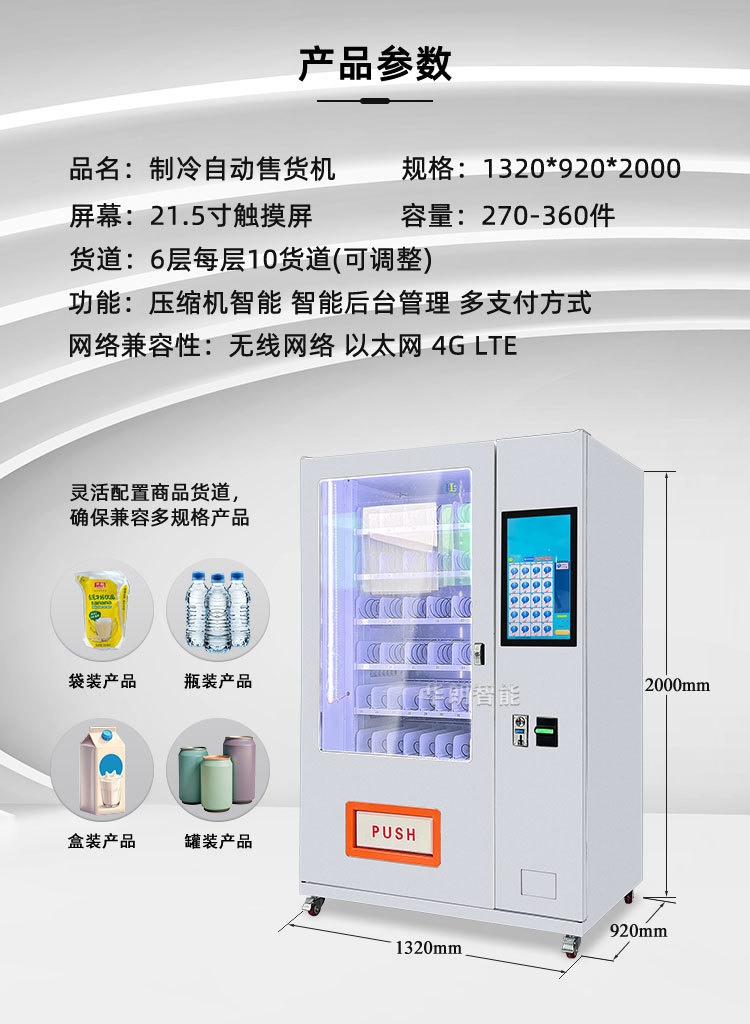 华朗智能售货机商用无人自助饮料自动售卖机校园公寓