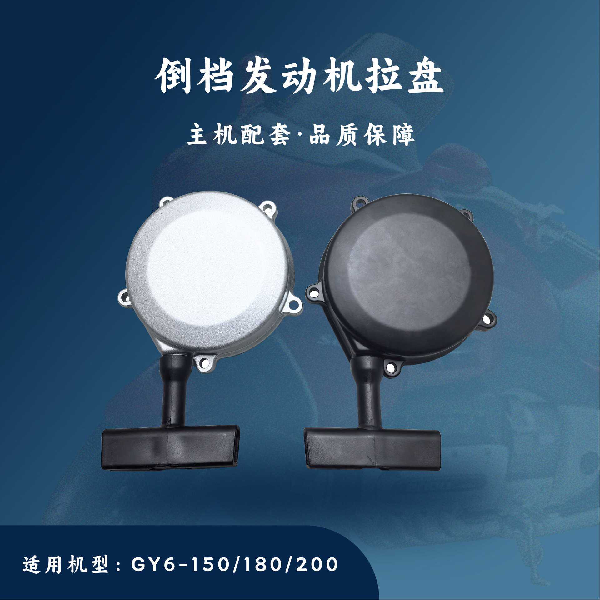 Аксессуары для двигателя с обратной передачей GY6150-200CC, тянущая пластина, стартовый диск с ручным управлением, независимая упаковка в коробке