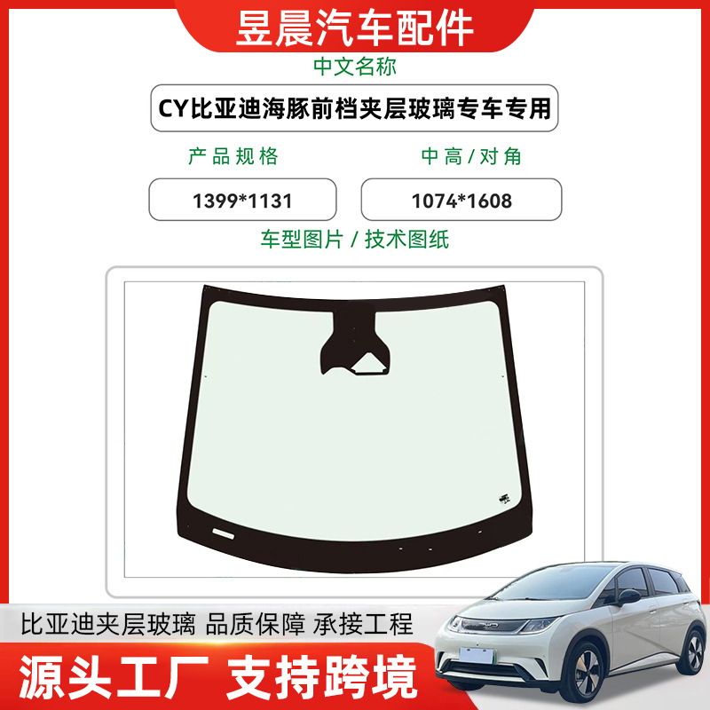 Переднее многослойное стекло CY BYD Song PRO второго поколения адаптировано для различных типов автомобильных стекол.