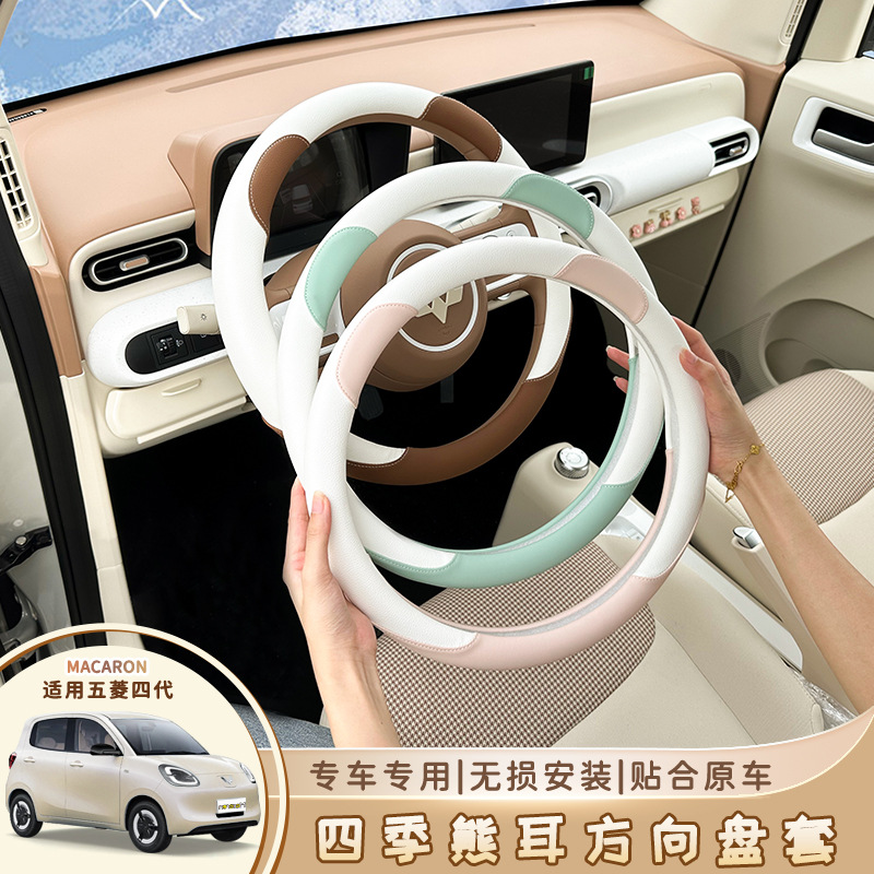 Wuling Hongguang третье и четвертое поколение Macaron четырехсезонный чехол на руль 25 miniev четырехдверный противоскользящий чехол на ручку украшения