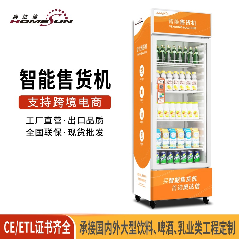 奥达信商用自助扫码智能售货机冷藏饮料售卖机冰箱立式自动售货机