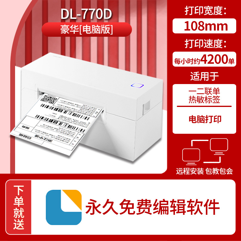 得力760DW快递面单打印机 热敏标签小型蓝牙不干胶条码电商打单机