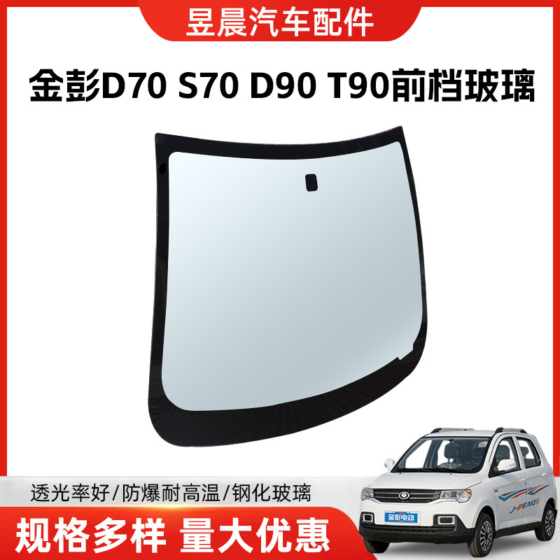 Подходит для Jinpeng D70S70D90T90, закаленное стекло, переднее и заднее лобовое стекло, левое и правое дверное стекло, SF, бесплатная доставка