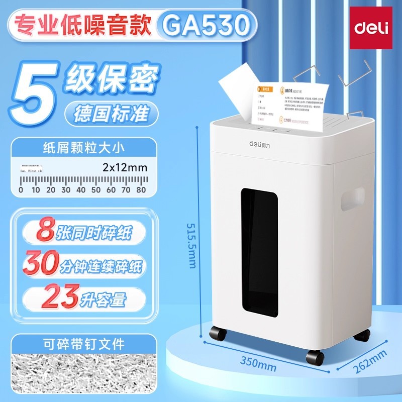得力GA590碎纸机办公商用5级保密 家用小型 电动大功率文件粉碎机