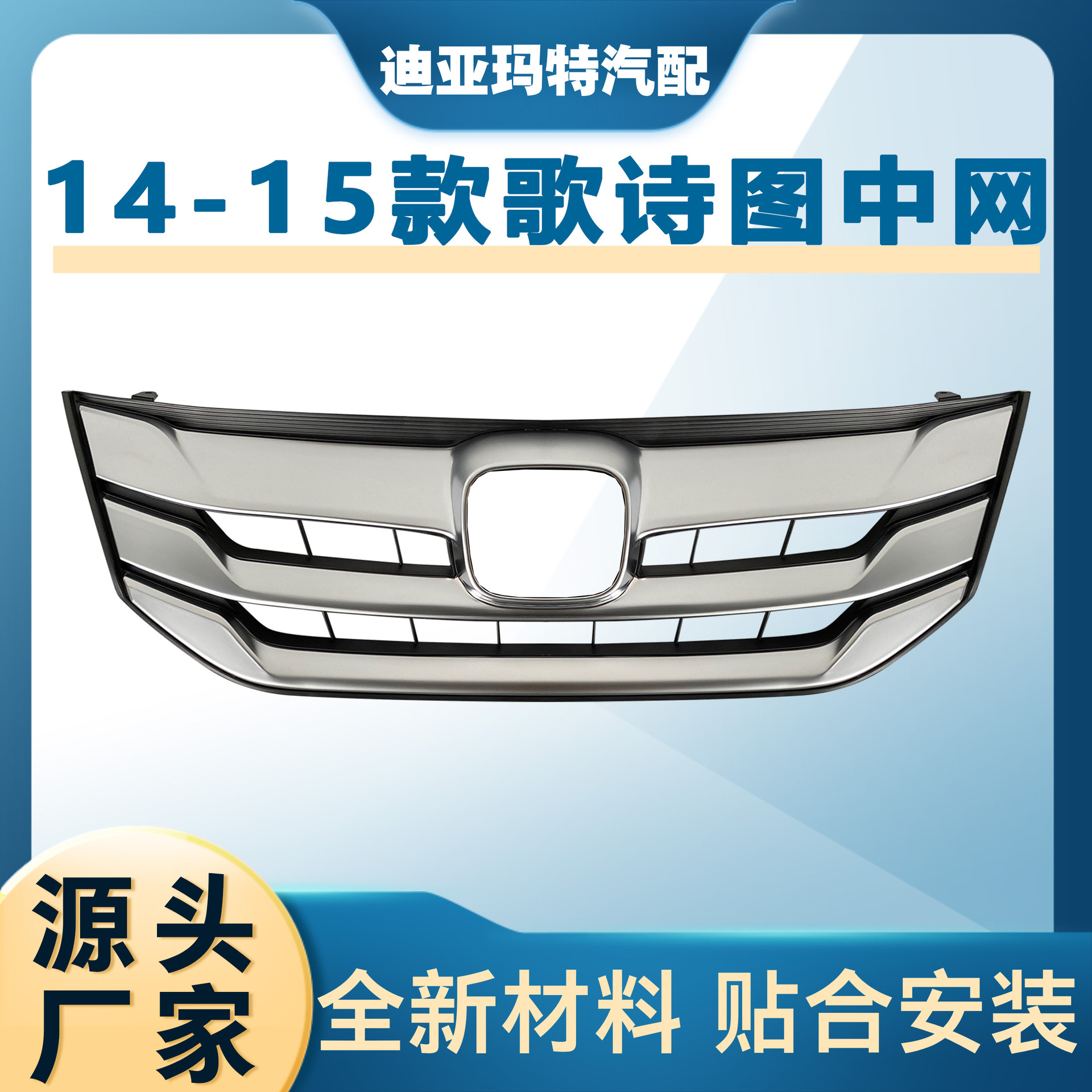 Подходит для передней решетки Honda Songshitu 2014-2015 годов, решетка для США.