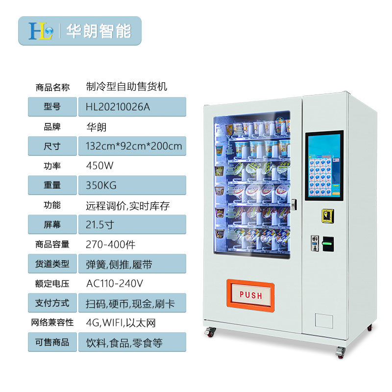 华朗智能售货机商用无人自助饮料自动售卖机校园公寓