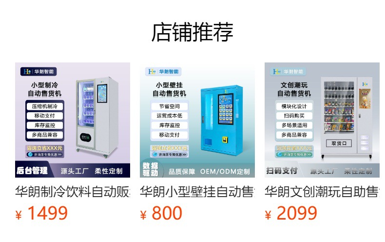 华朗智能售货机商用无人自助饮料自动售卖机校园公寓