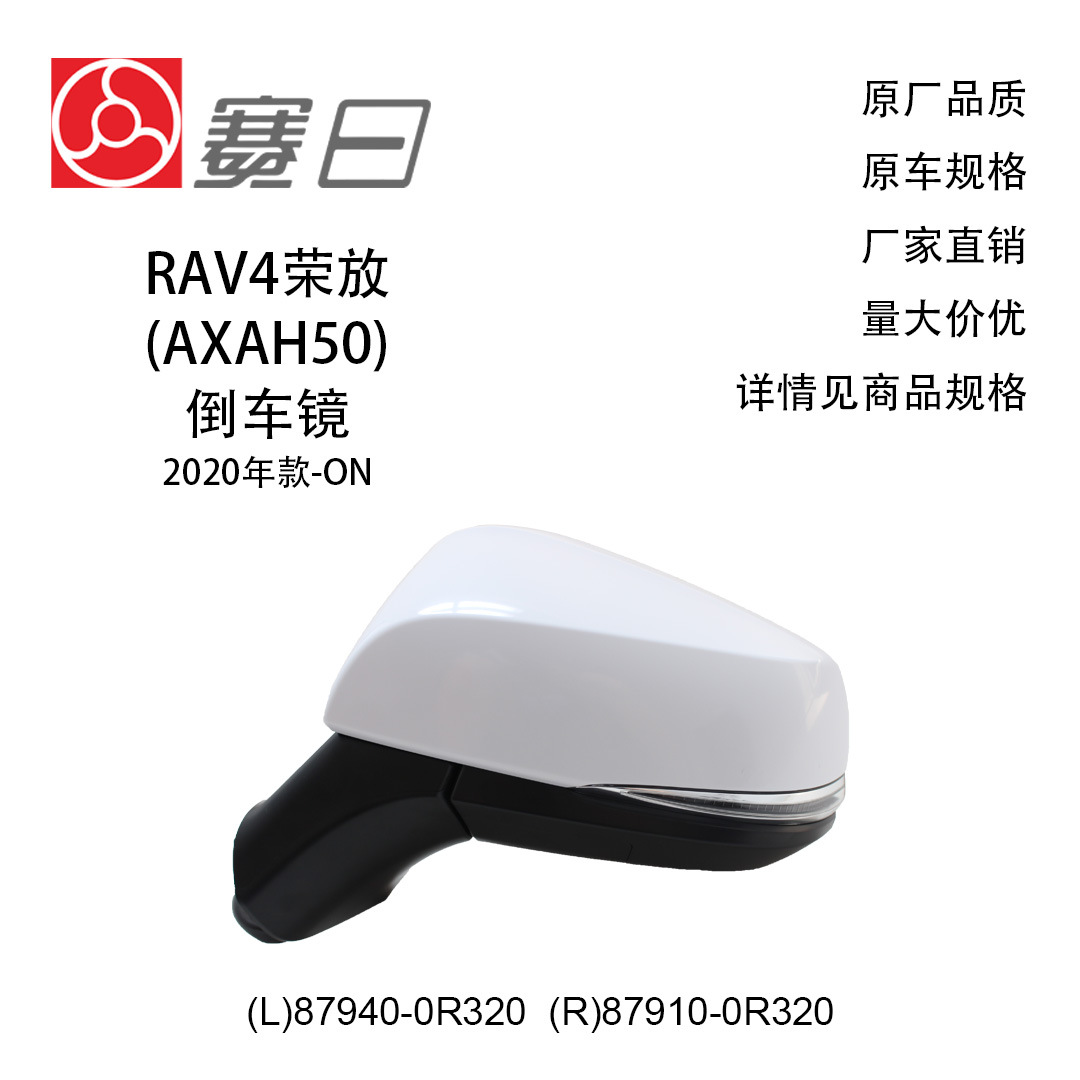 87940-0R320 подходит для 20-22RAV4 Rongfang, зеркало заднего вида, зеркало заднего вида, 5-проводное, 87910-0R320, электрический регулируемый светильник