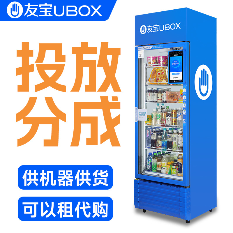 Youbao vending machine, beverage and snack vending machine, 24-hour unmanned vending machine, intelligent QR code scanning self-service vending machine, rental