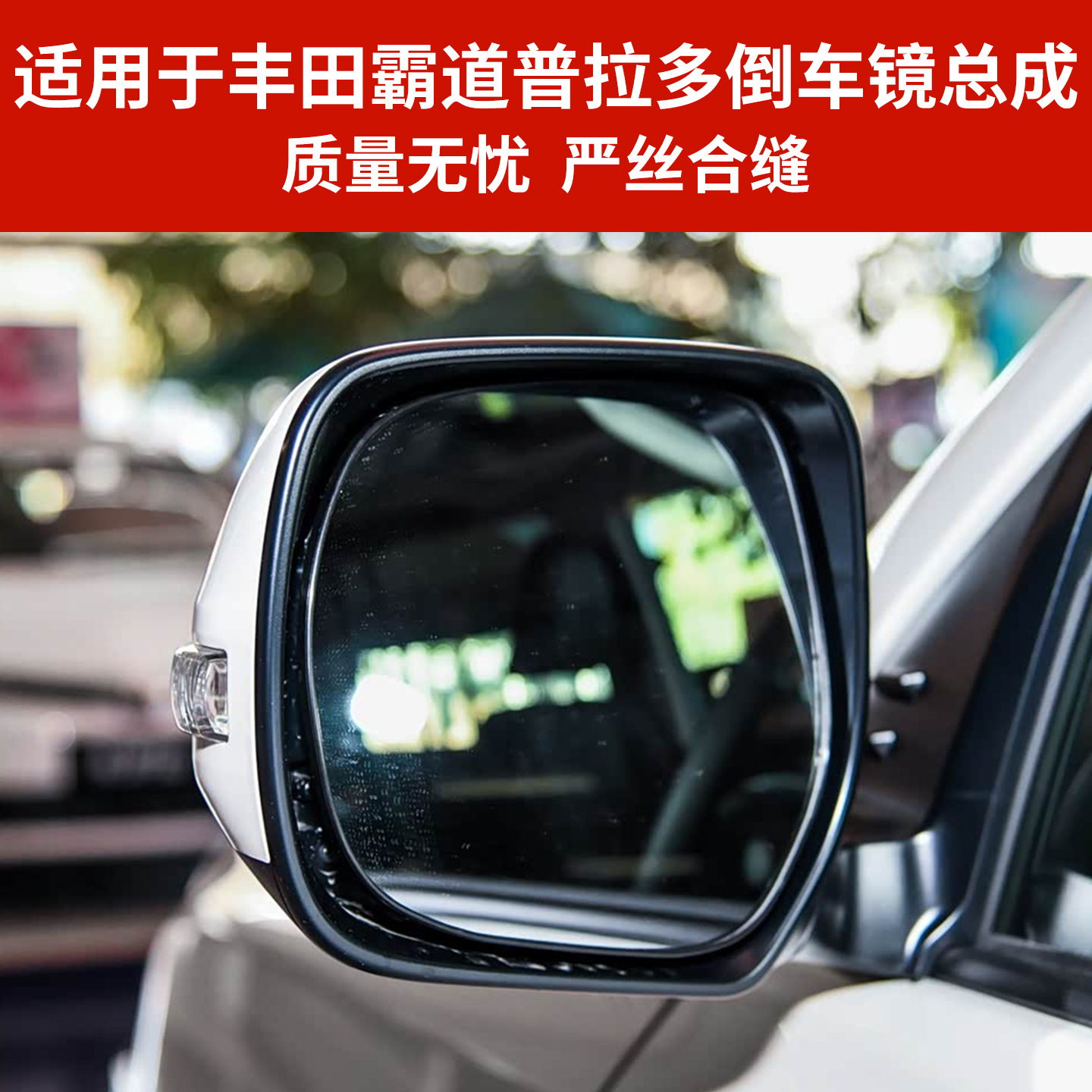Подходит для зеркала заднего вида Toyota Overbearing Prado в сборе 08-21 Зеркало заднего вида Prado, новые и старые отражатели