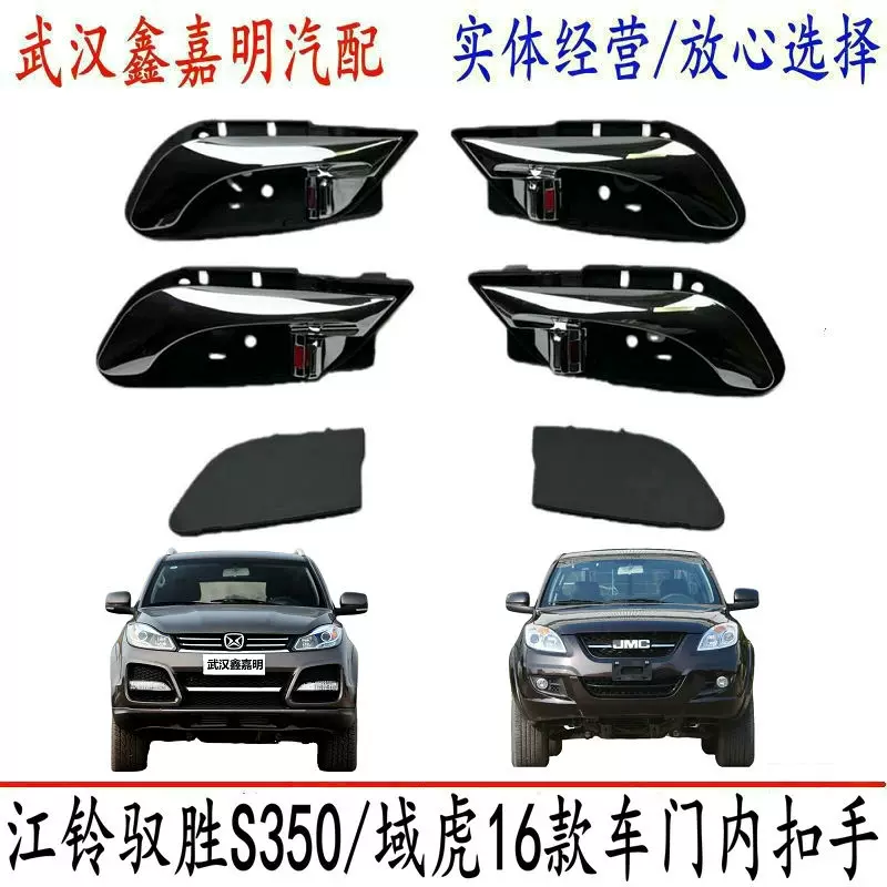 江铃 Внутренняя дверная ручка Yusheng S350 Jiangling Yuhu 16 моделей дверных ручек слева и справа G5-11