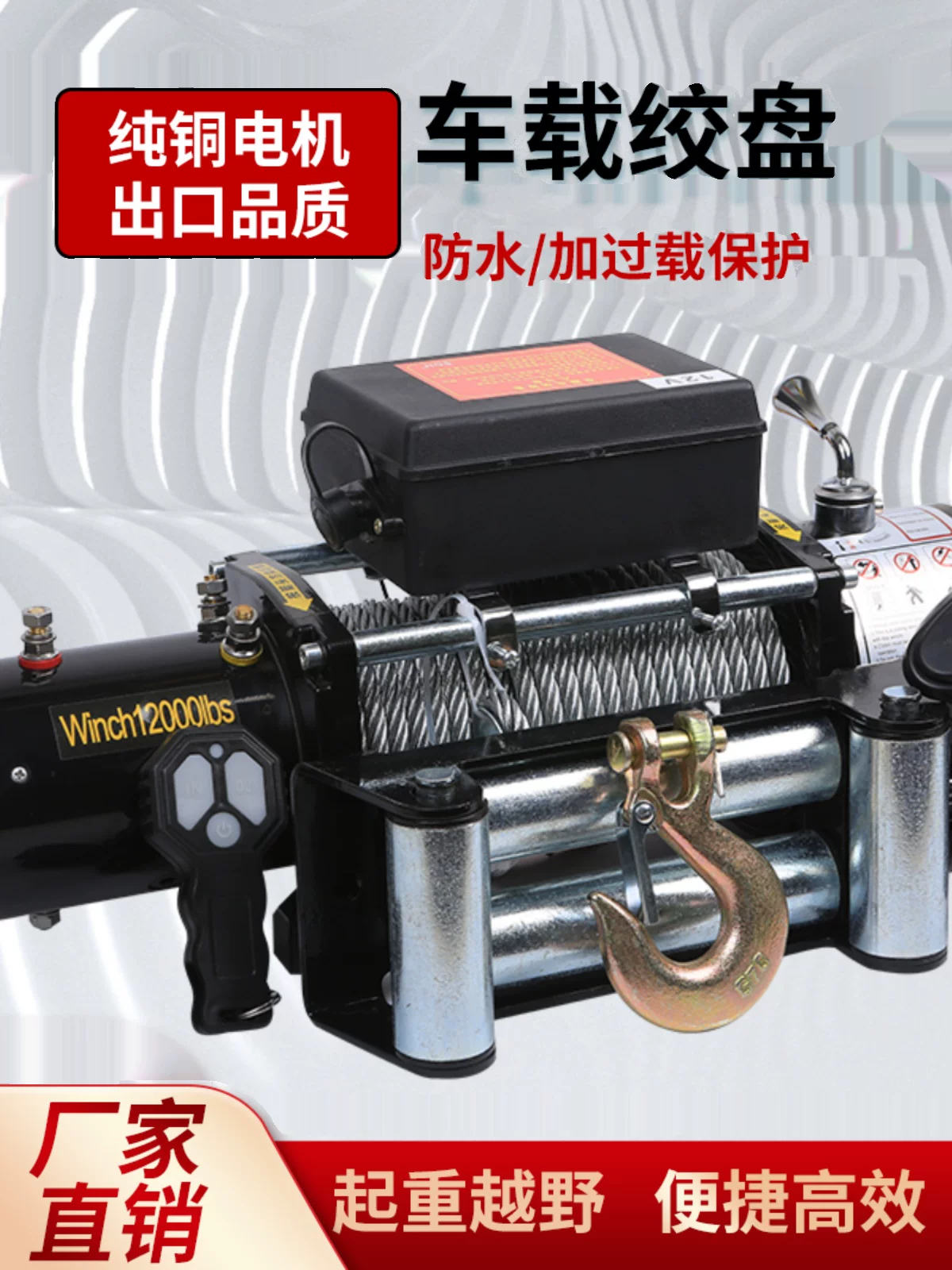 电动绞盘12V越野车自救24V小型吊机车载电动葫芦3吨汽车起重绞盘