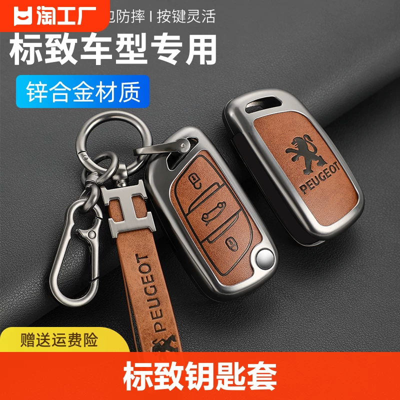Применимо к обложке ключа Dongfeng Peugeot 308301408308S Auto 3008 Shell 2008 Logo 508 Package Buckle Classic