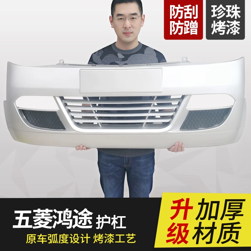 Wuling Hongtu передний и задний бампер Wuling Light 6386 вокруг и заднего большого большого окружающего переднего и заднего бамперного бамперного бамперного аксессуара