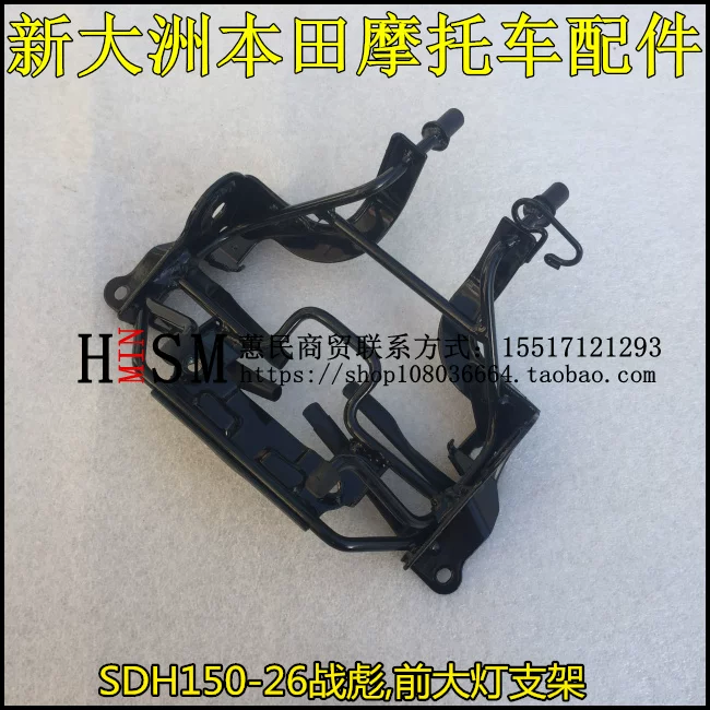 Подходит для новых континентов Honda Motorcycle Accessories SDH150-26 Zhanbiao Big Lantern Head Cover Iron Cracket Original Factory