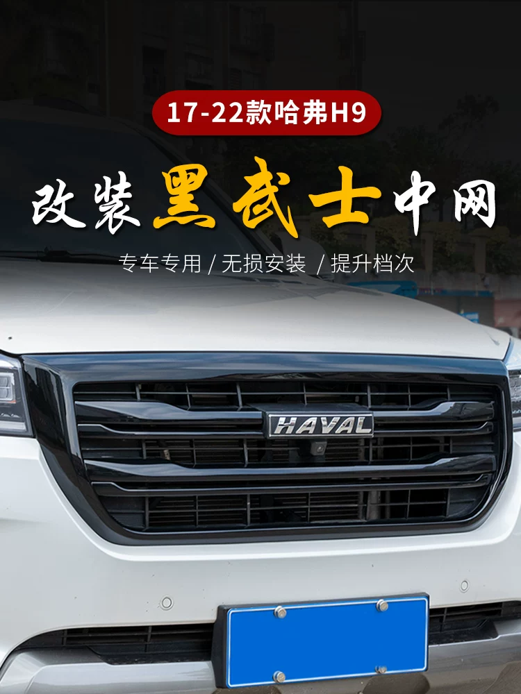 Применимо к Haval H9 Black Samurai Middle Network Modification 17-22 Гарвард H9 сетка