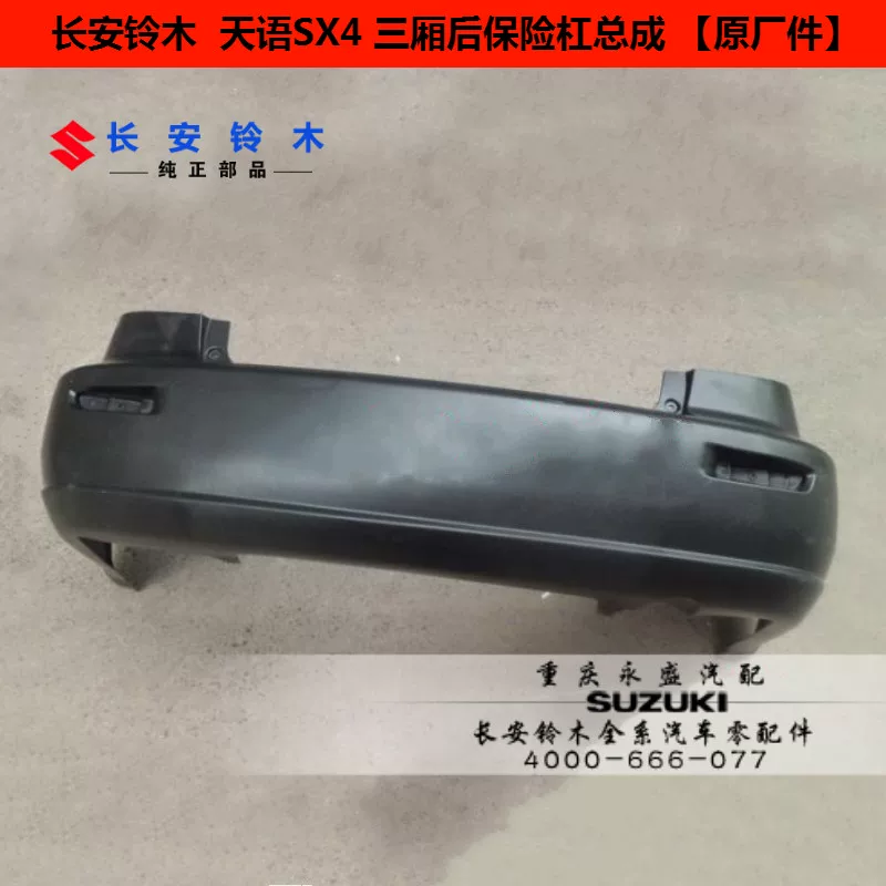 Адаптированный Changan Suzuki Tianyu SX4 Sales Back Bummer, чтобы окружить оригинальный подлинный подлинный подлинный столкновение Barbar