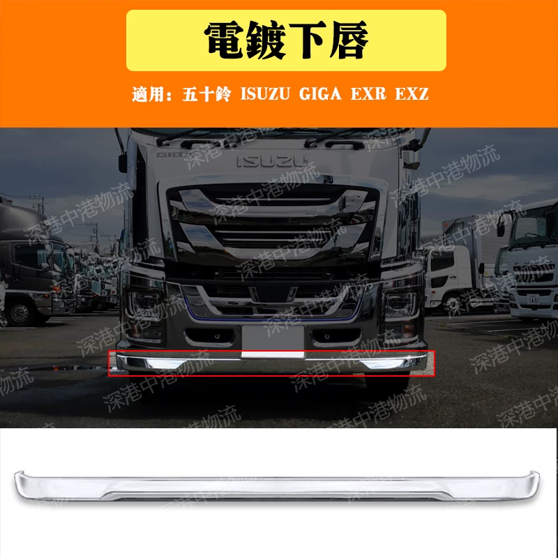 Подходит для ISUZU GIGA EXR EXZ, модифицированного гальванического покрытия нижней губы, бампера, декоративных полос, аксессуаров