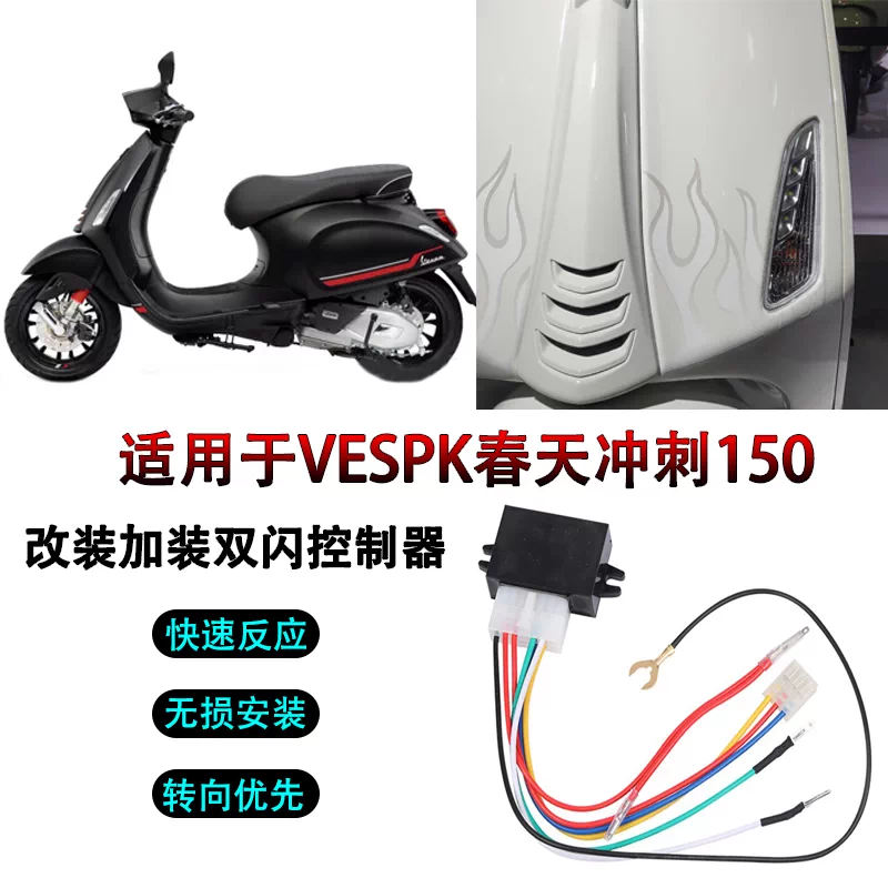 Подходит для Vespa Spring Sprint 150 Modified Dual Flash Controller GTS300.