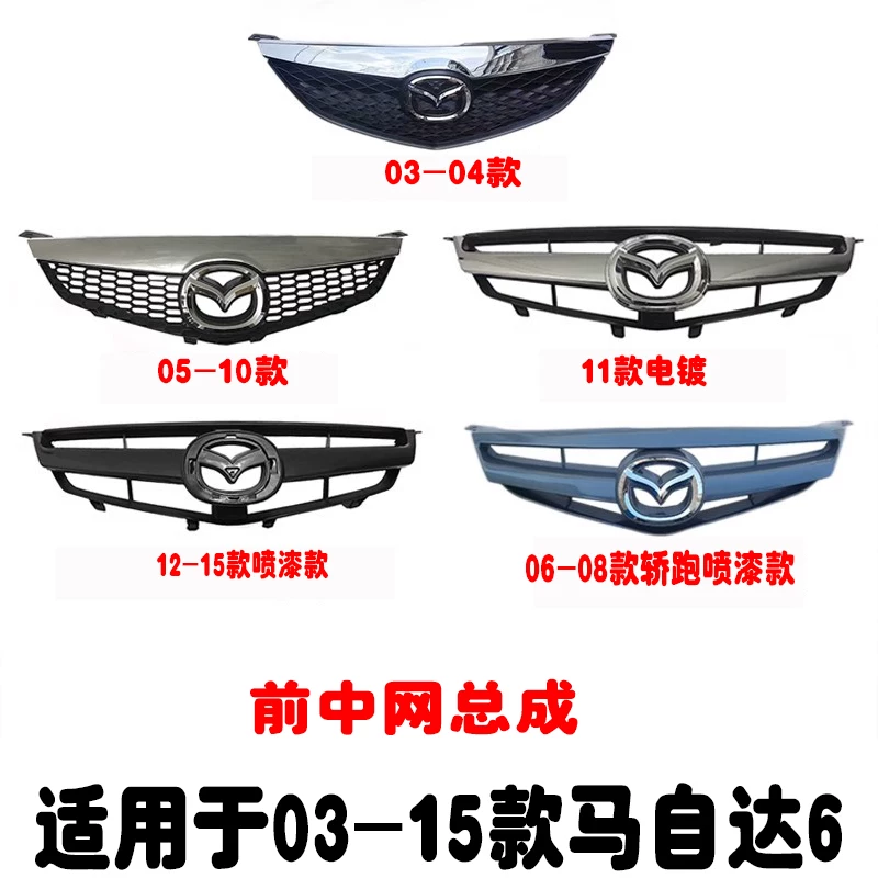 Подходит для 03-15 Mazda 6 Центральная сборка Mazda 6 Центральная сборка Mazda 6 Coupe Center Сборка передняя бампер сборка решетки