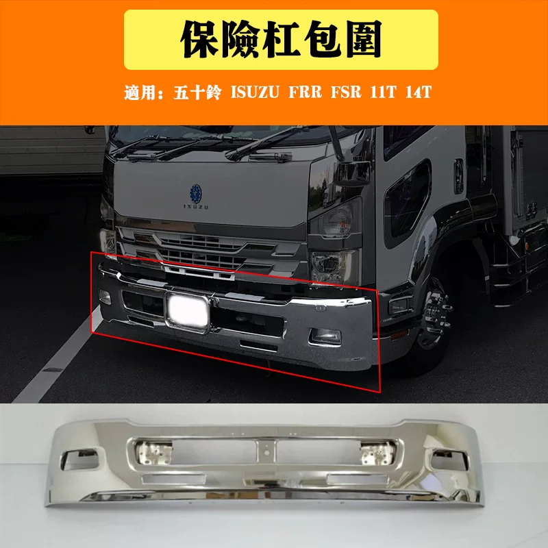 Подходит для грузовика Isuzu Fifty FRR FSR 11T 14T Модифицированный электрический бампер передний бампер окружение