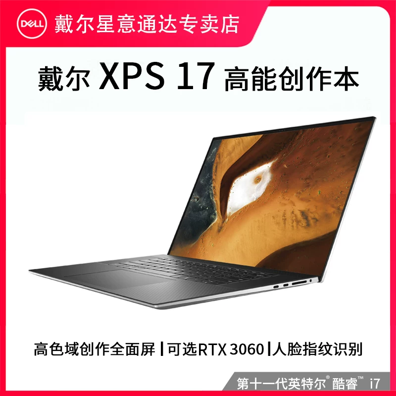 [Новый продукт на складе] Dell/DELL XPS17 9710 17-дюймовый процессор Intel Core i7 11-го поколения с защитой от синего света, экран для защиты глаз. Создание дизайнером этого тонкого и легкого ноутбука. Моделирование рендеринга.