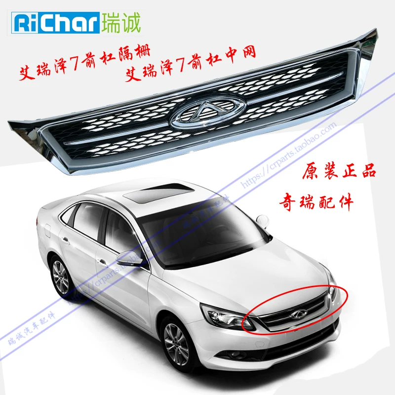 Оригинальный аутентичный Chery Erizer 7 средней сети передний бампер Mid -Net передняя сеть Face Face Erizer 7 Front Bar Barley