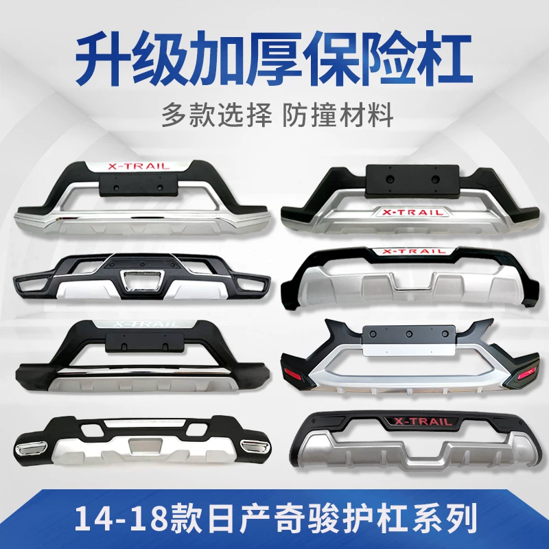 Применимо к 14-16 Nissan Qijun Bumper 17-21, передние и задние барьеры для защиты большого укрытия.
