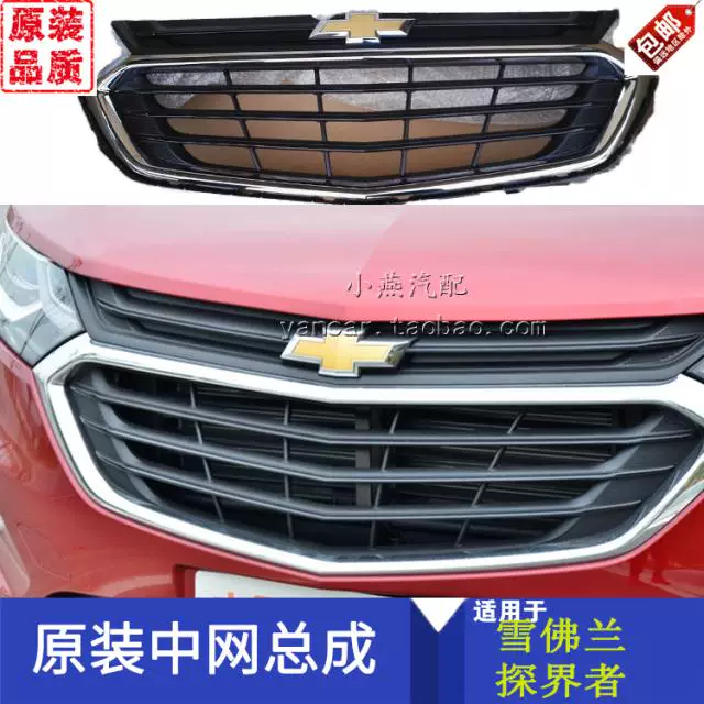 Адаптированный Chevrolet Explorer Mid -net передняя стержня передняя стержня средняя сеть Сборка средней грибы высокой профиль передней решетки