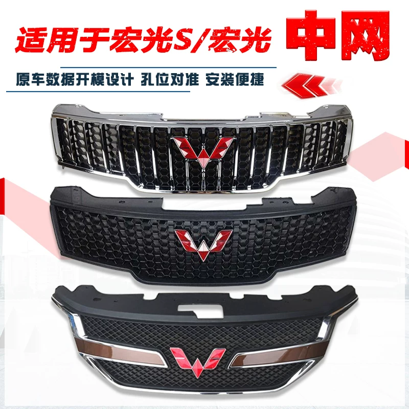 Подходит для подъема Hongguang Mid -Net Hongguang S Hongguang S1 передний бампер в верхней части средней сети, модифицированная наклона для дышащей решетки