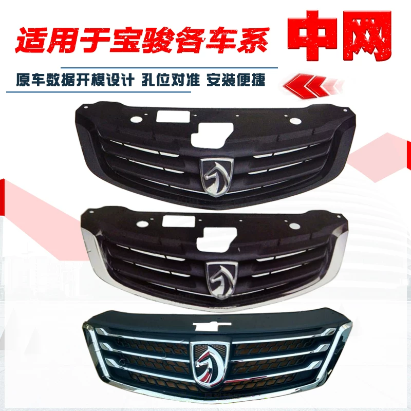 Применимо к Baojun 730 Front Zhongwang 560 Lower Bar Network 330 Оригинальная передняя сетка 630 Объективная решетка 730S