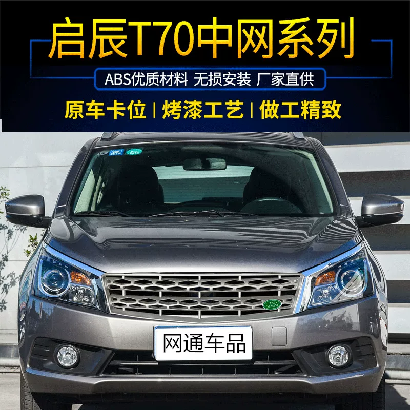 Применимо к Dongfeng Qichen T70 Modification Land Rover Mid -Net модификация Специальная декоративная сеть вентиляционная сеть, вентиляционная сеть