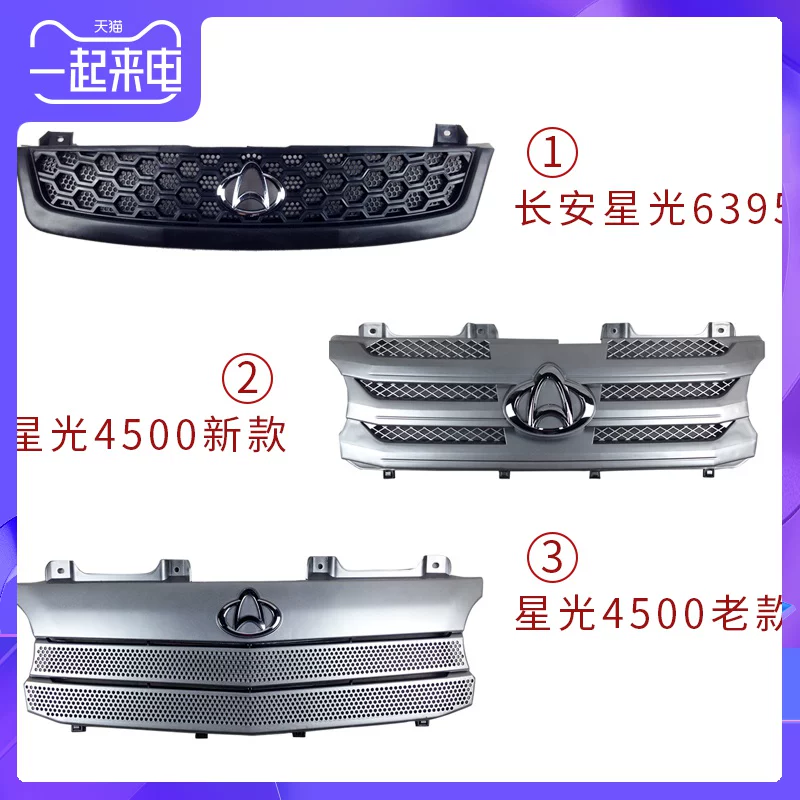 Применимо к Changan Starlight 6395 6345 Средняя сеть Star Light 4500 Новая старая сетка Grille Grid